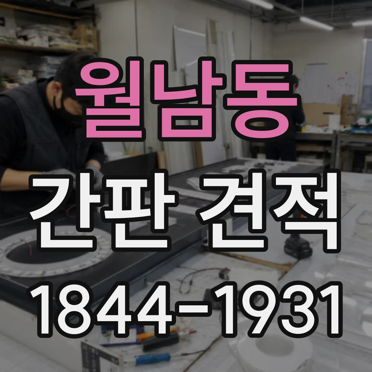 월남동 간판 견적