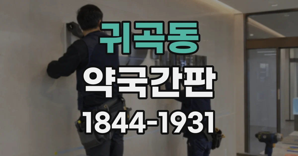 귀곡동 약국간판