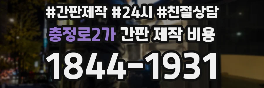 충정로2가 간판 제작 비용