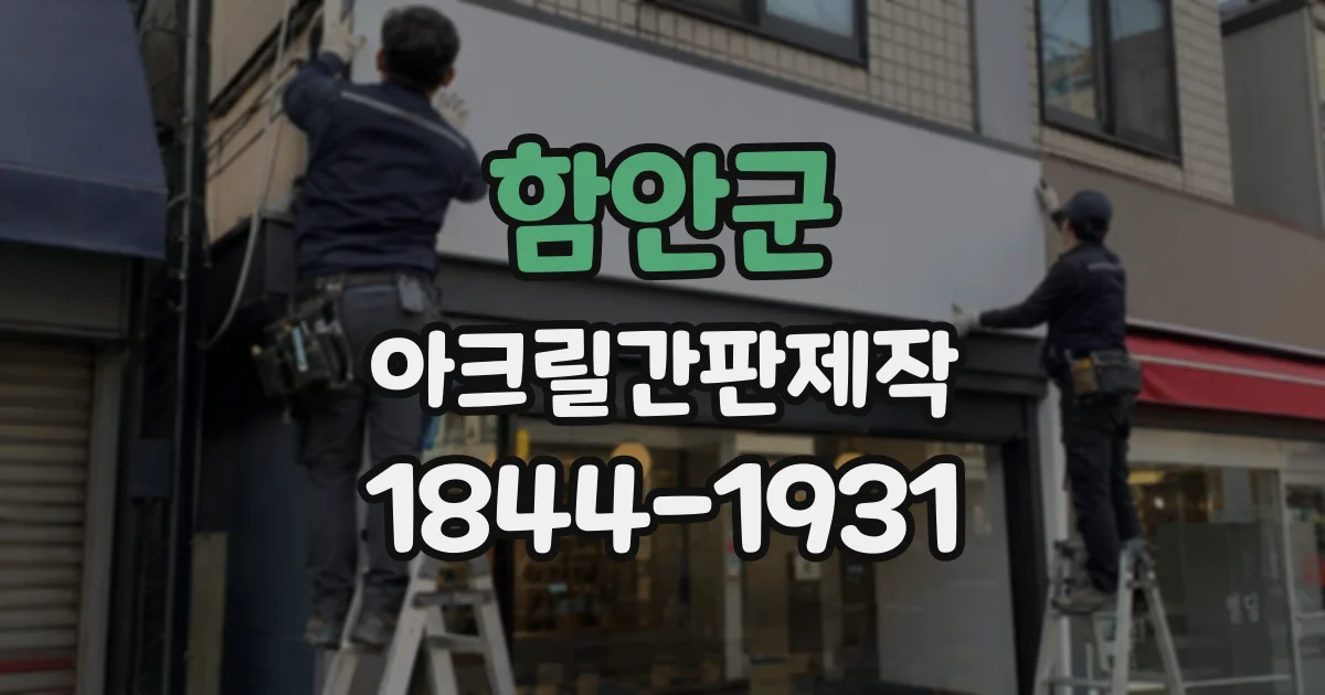 함안군 아크릴간판제작