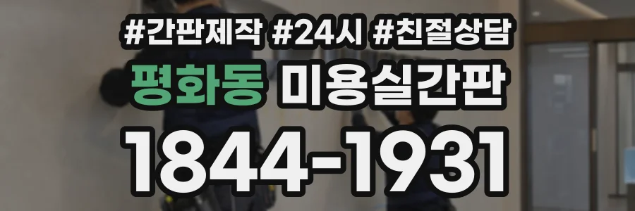 평화동 미용실간판 상담 전화 1844-1931