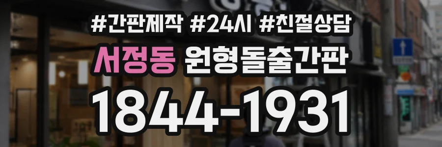서정동 원형돌출간판 상담 전화 1844-1931