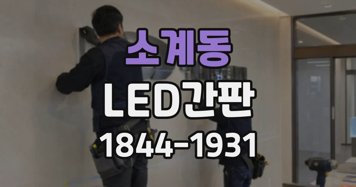 소계동 LED간판