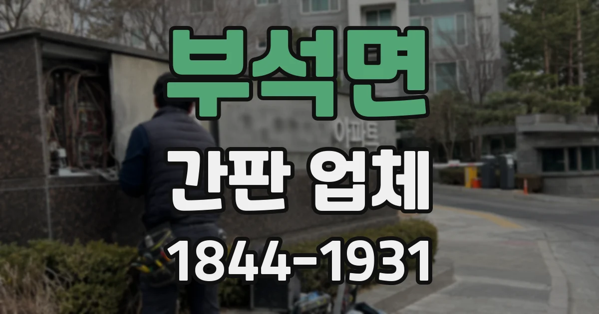 부석면 간판 업체