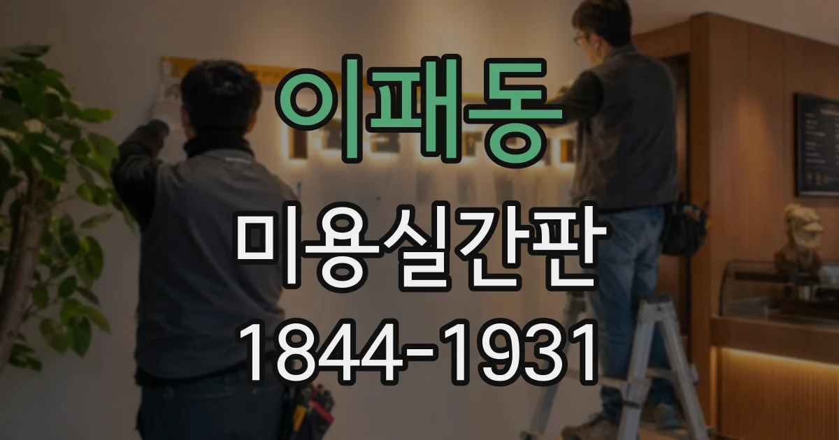 이패동 미용실간판