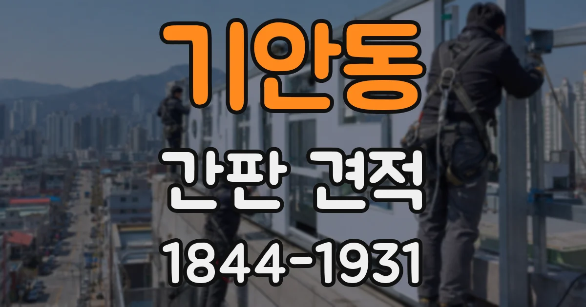 기안동 간판 견적