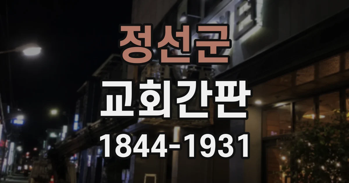정선군 교회간판