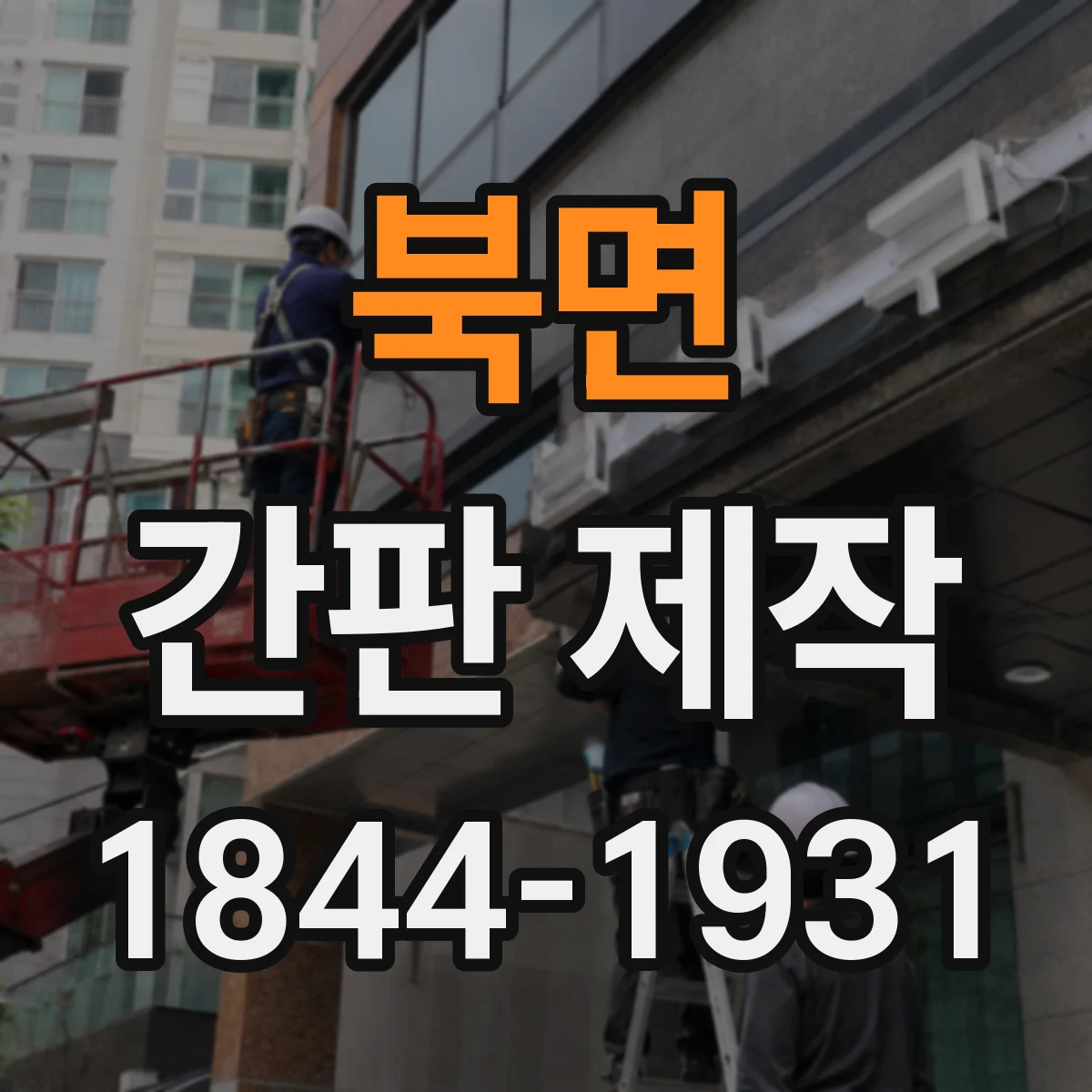 북면 간판 제작