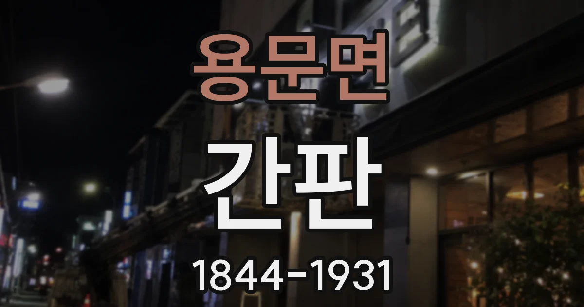 용문면 간판