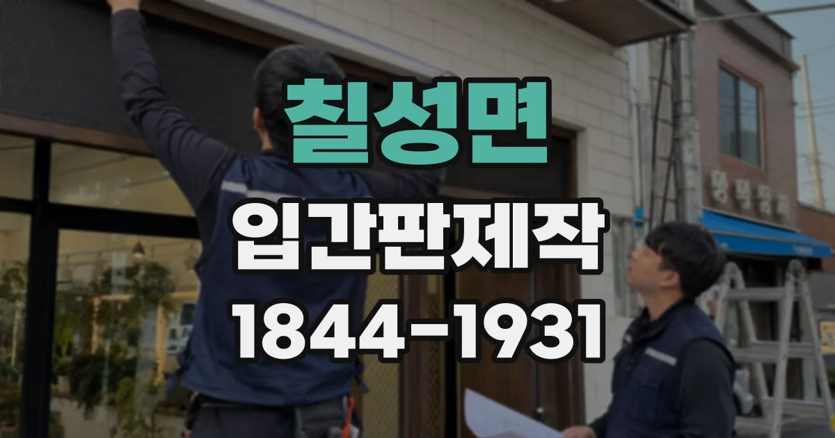 칠성면 입간판제작