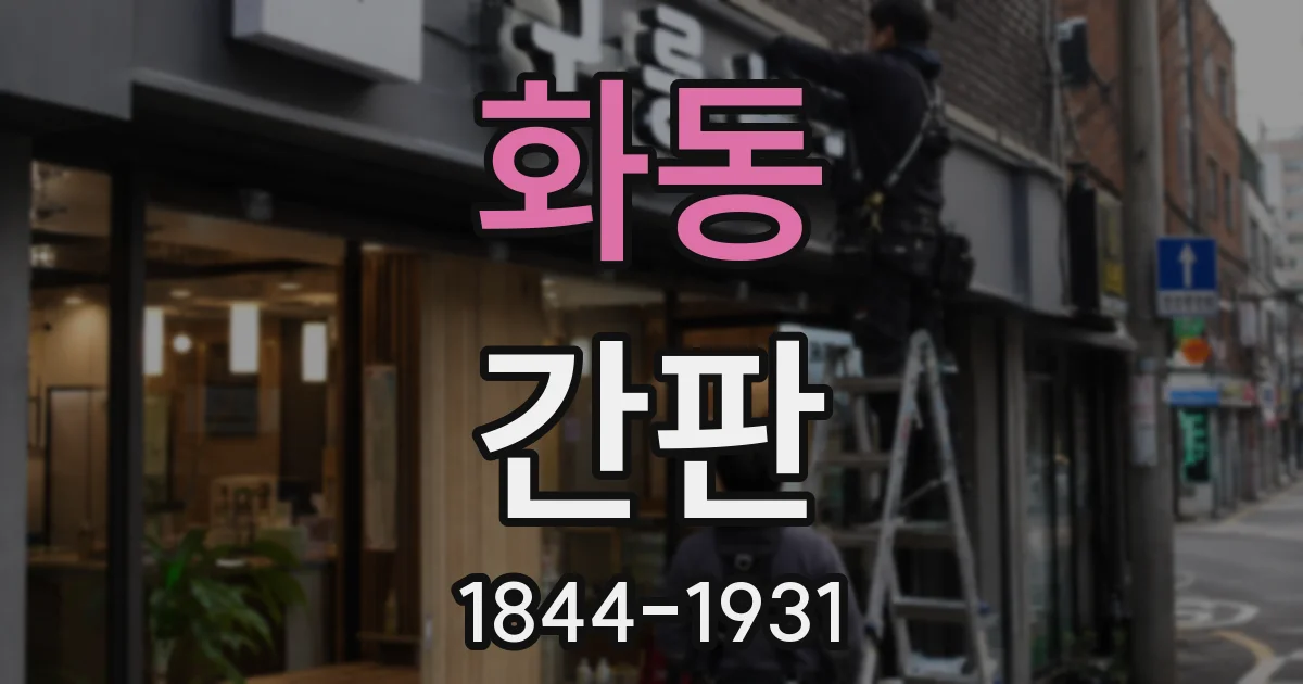 화동 간판