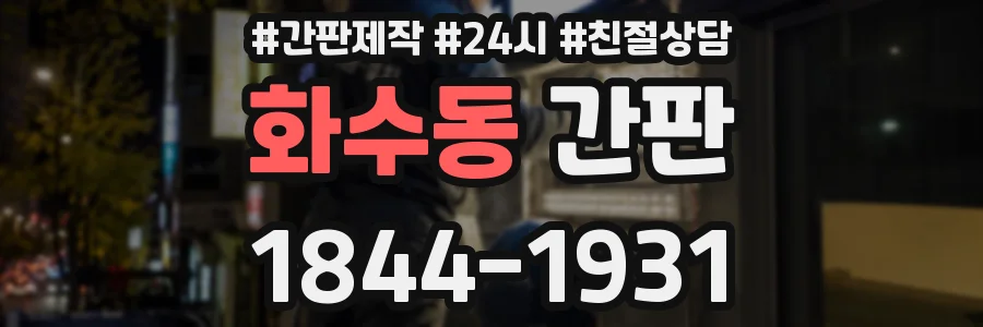화수동 간판