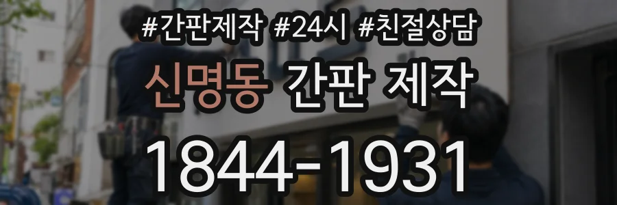 신명동 간판 제작