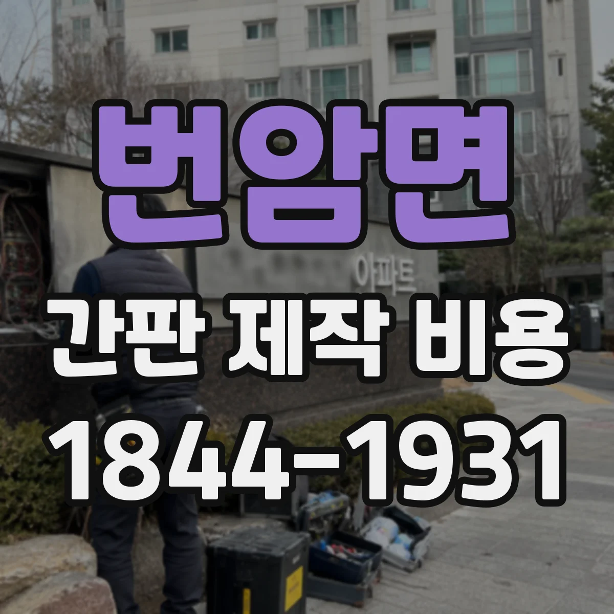 번암면 간판 제작 비용