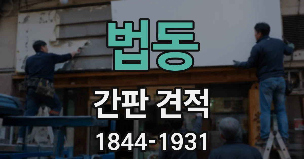 법동 간판 견적