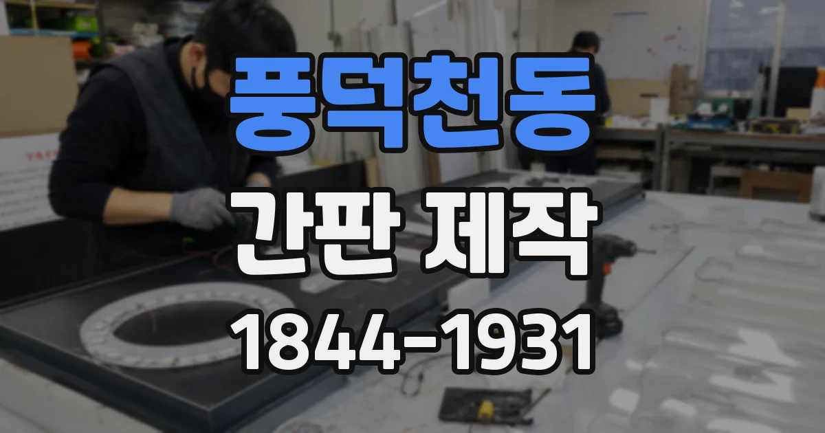 풍덕천동 간판 제작