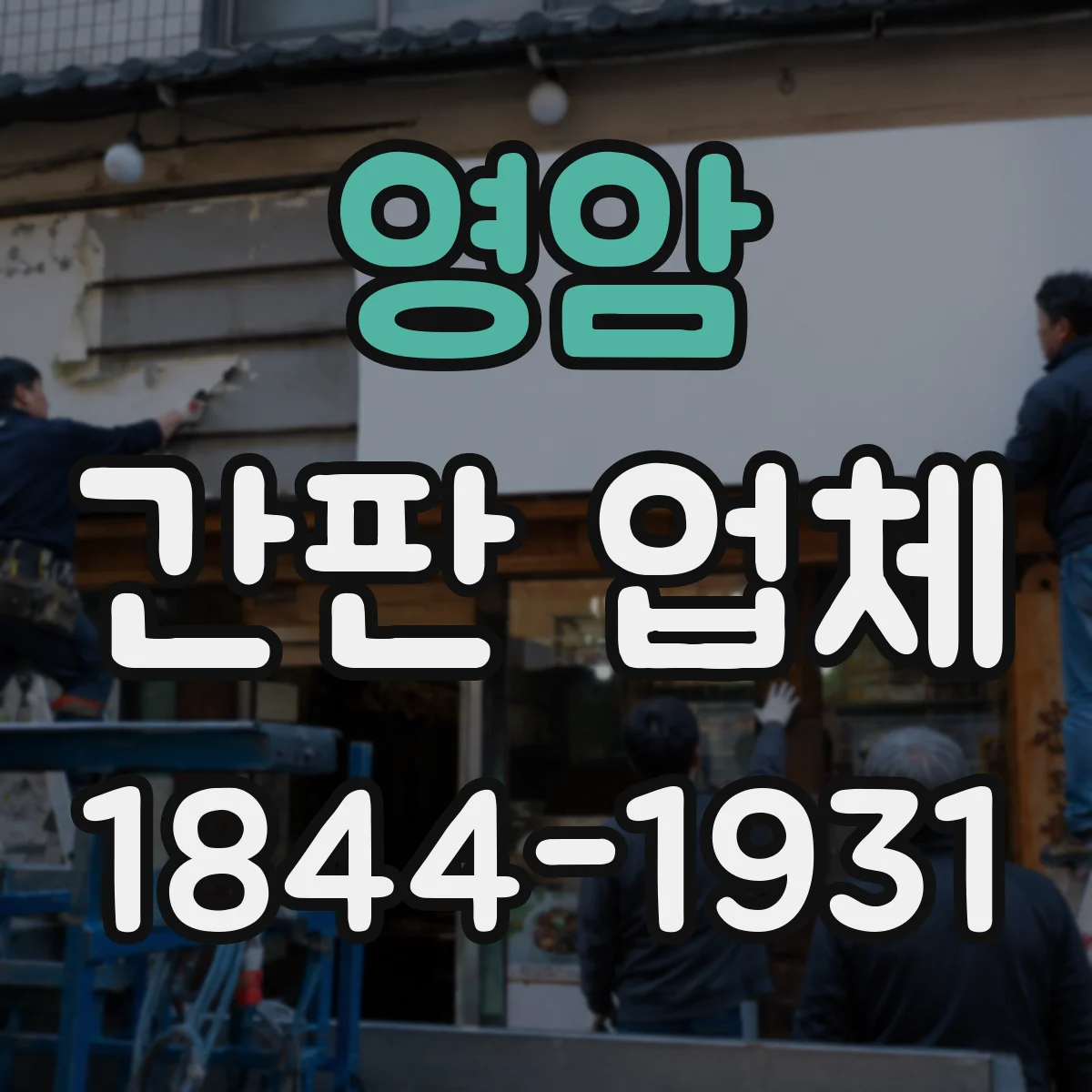 영암 간판 업체 업종별 조명 연출 사례와 시공 내역