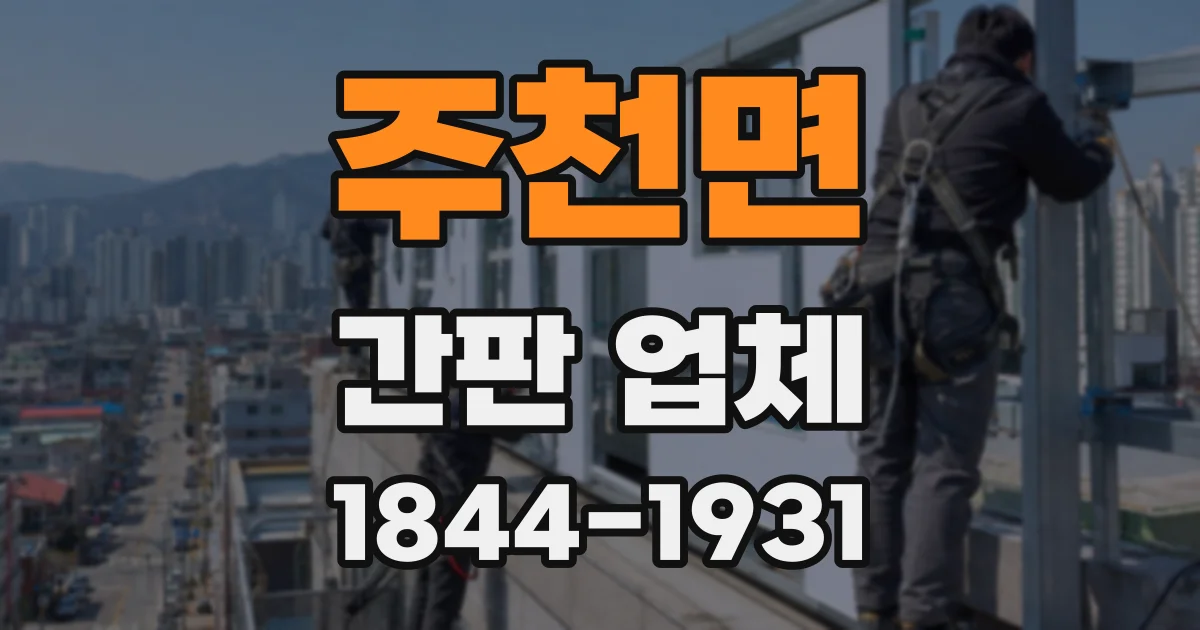 주천면 간판 업체