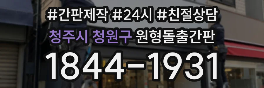 청주시 청원구 원형돌출간판 상담 전화 1844-1931