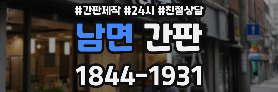 남면 간판