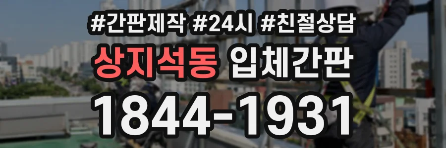 상지석동 입체간판 상담 전화 1844-1931