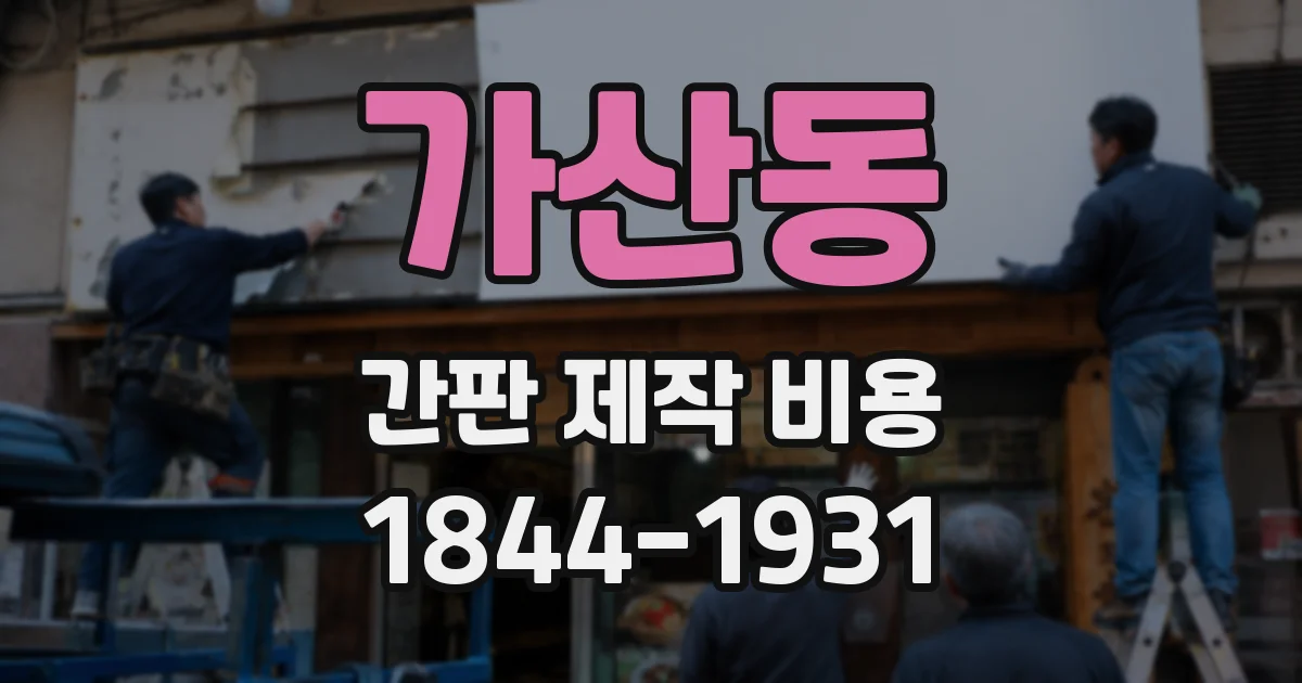 가산동 간판 제작 비용