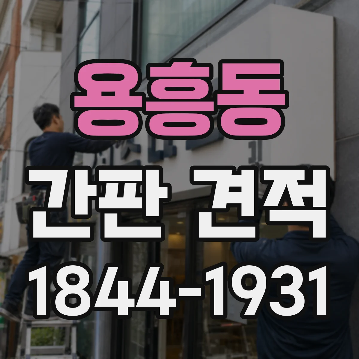 용흥동 간판 견적