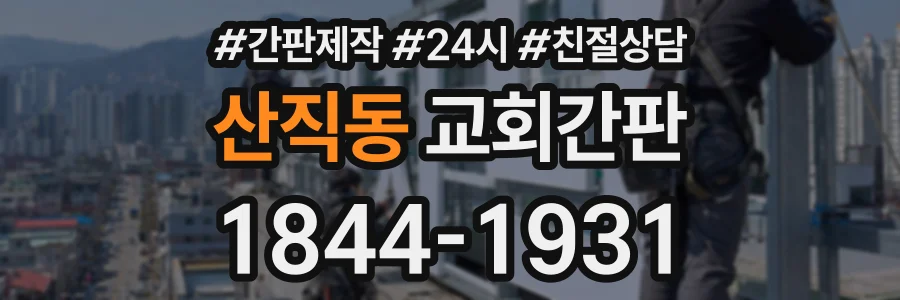 산직동 교회간판 상담 전화 1844-1931