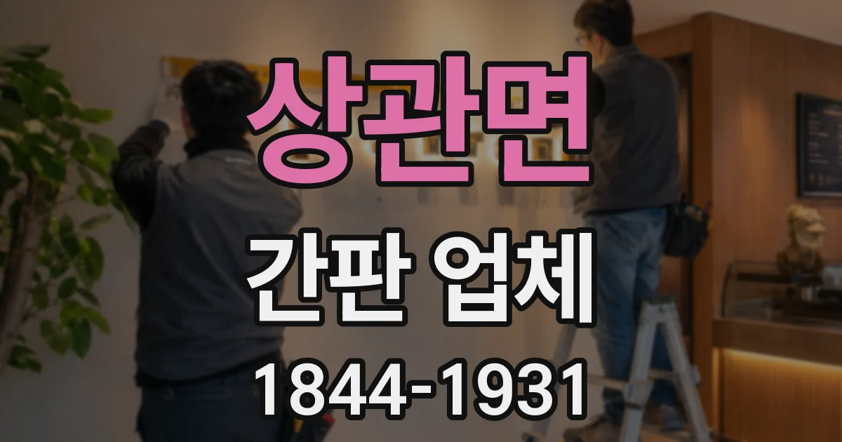상관면 간판 업체