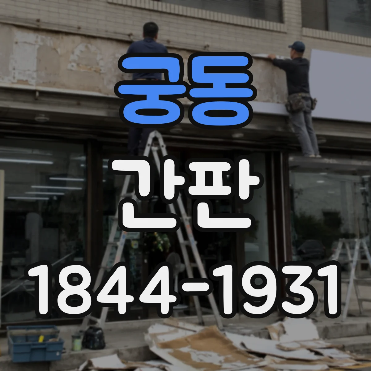 궁동 간판