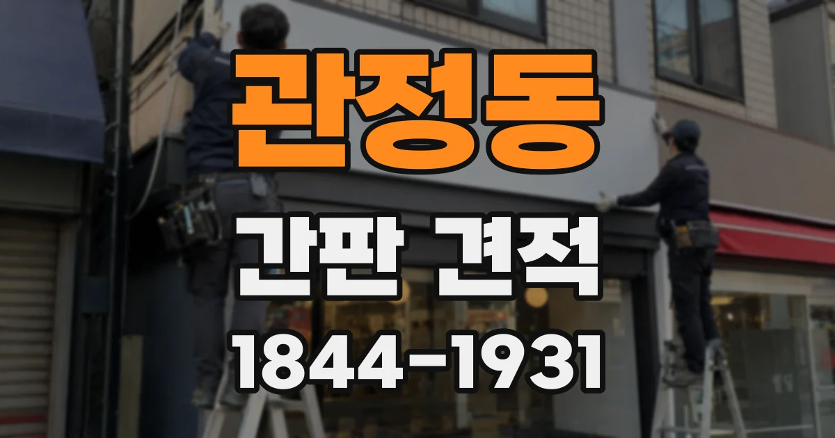 관정동 간판 견적