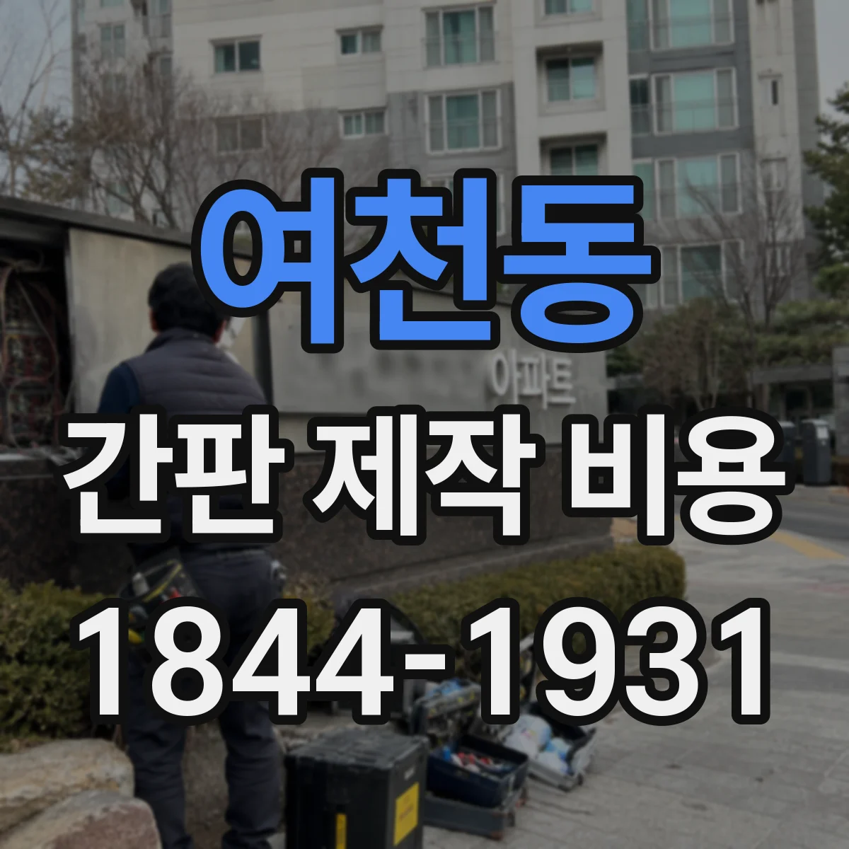 여천동 간판 제작 비용