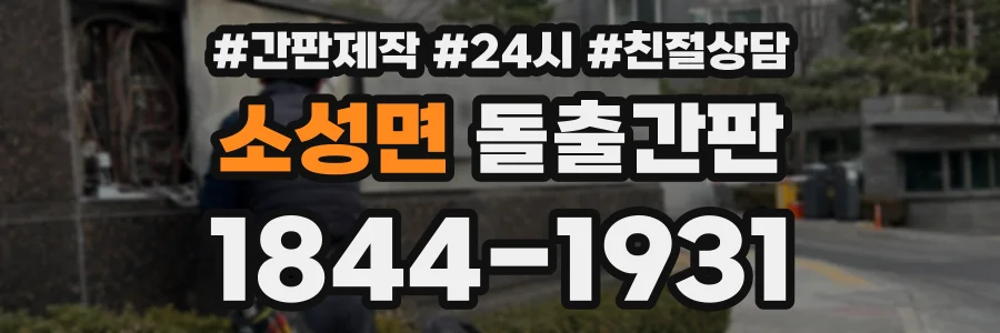 소성면 돌출간판 상담 전화 1844-1931