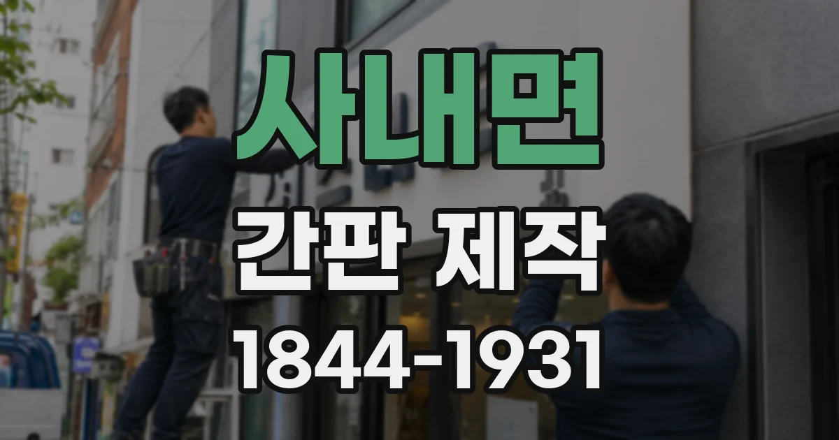 사내면 간판 제작