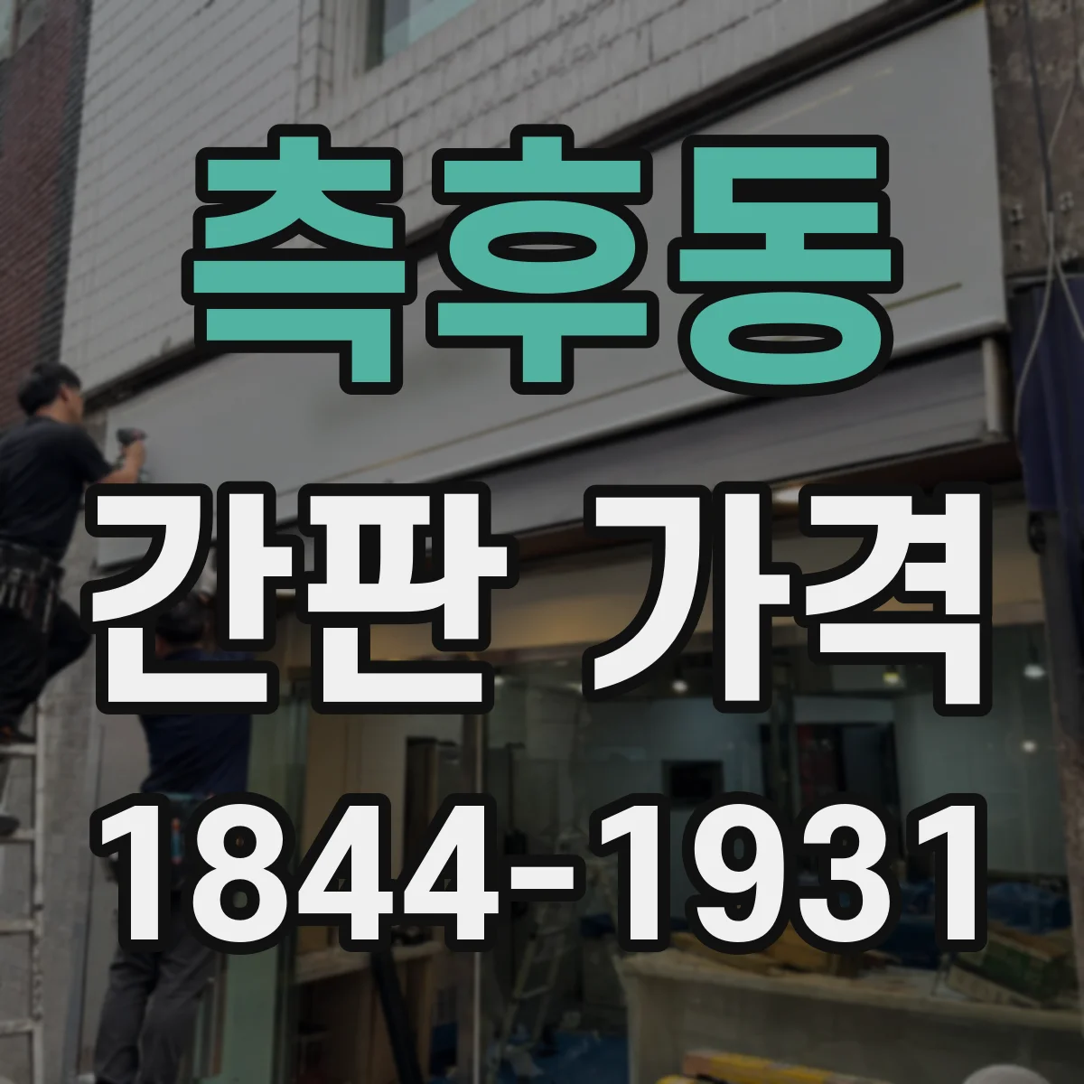 측후동 간판 가격