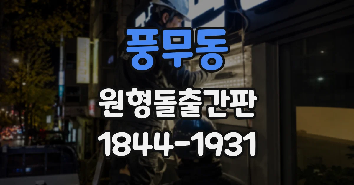 풍무동 원형돌출간판