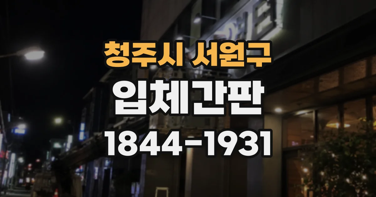 청주시 서원구 입체간판