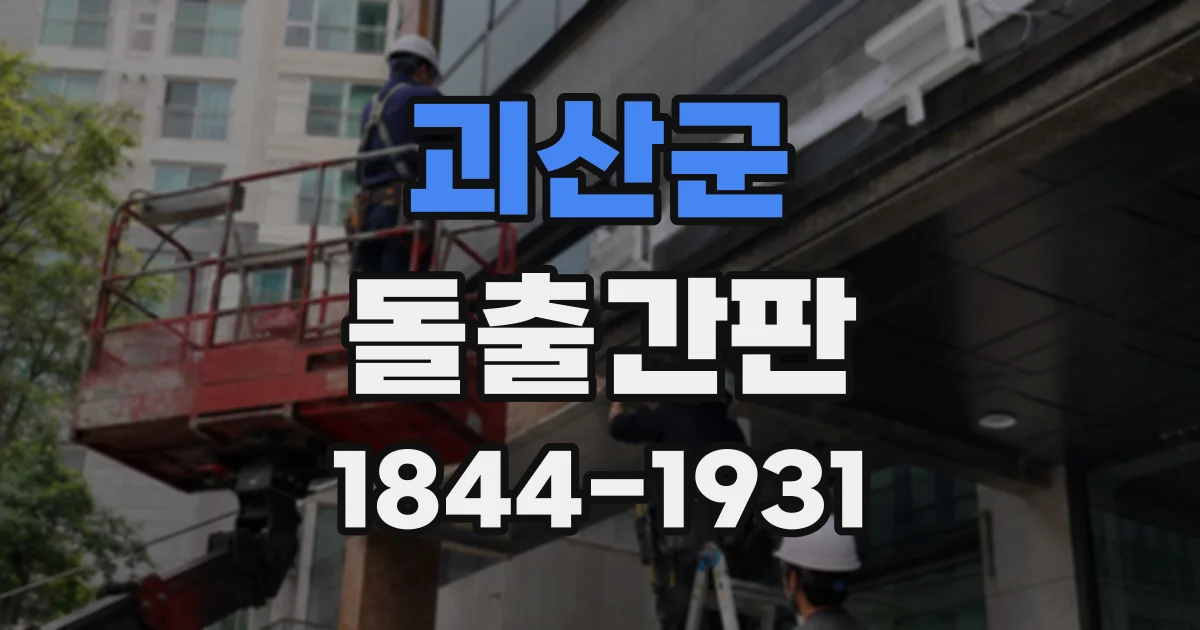 괴산군 돌출간판