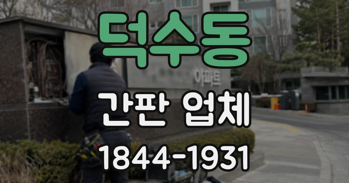 덕수동 간판 업체