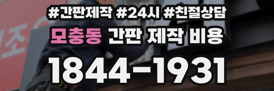 모충동 간판 제작 비용