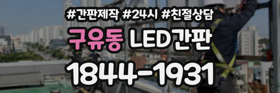 구유동 LED간판 상담 전화 1844-1931