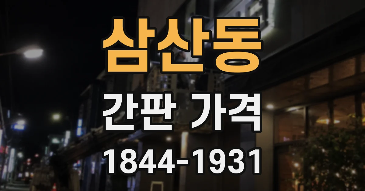 삼산동 간판 가격