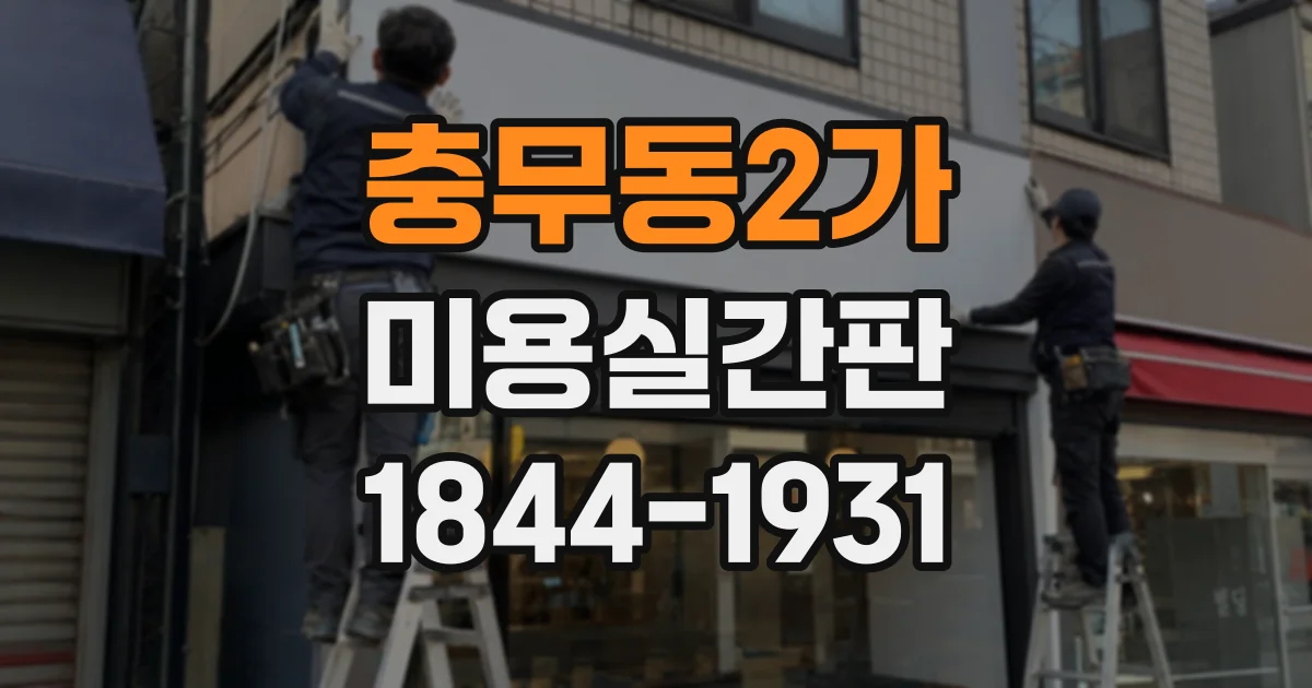 충무동2가 미용실간판