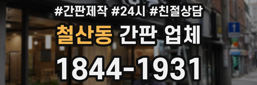 철산동 간판 업체