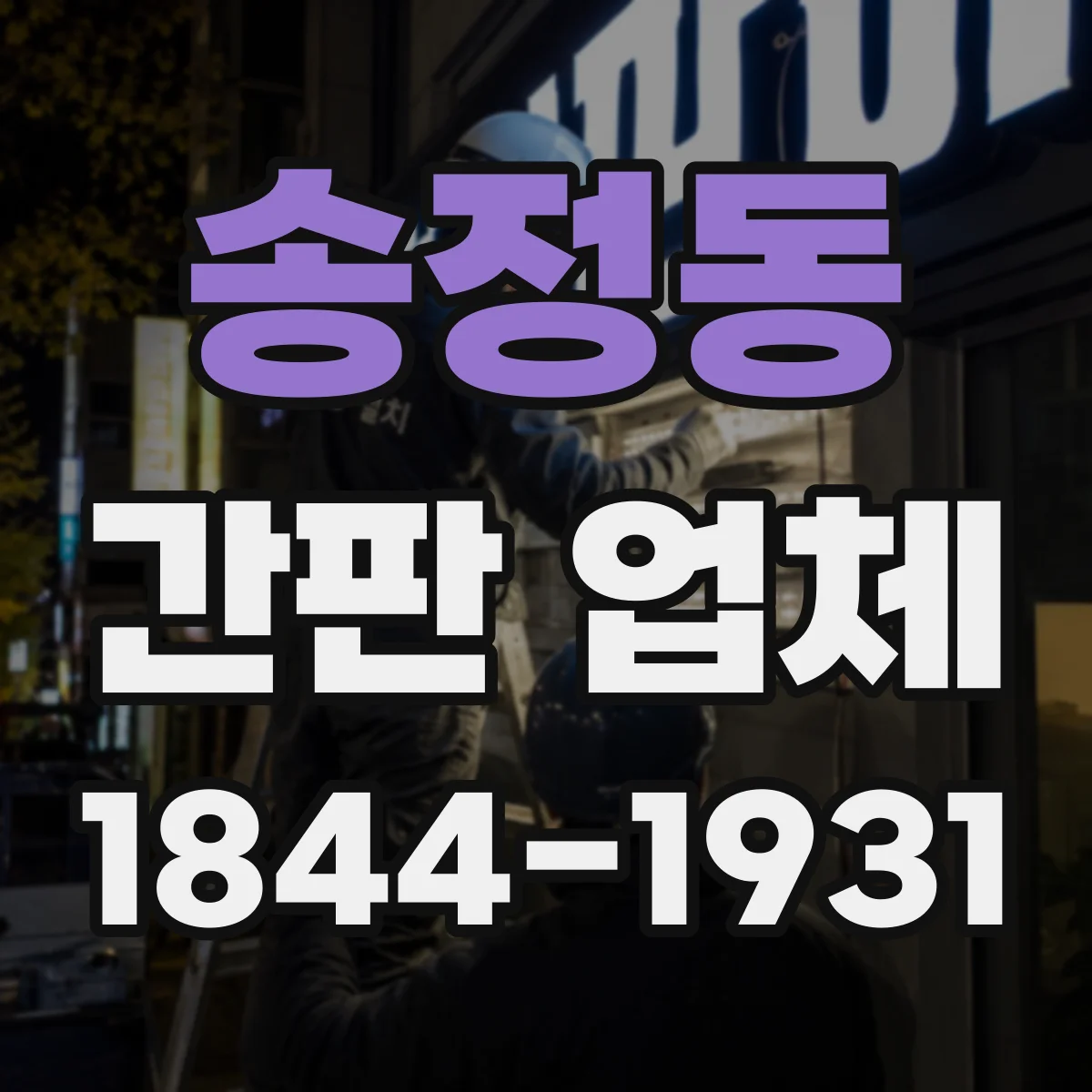 송정동 간판 업체