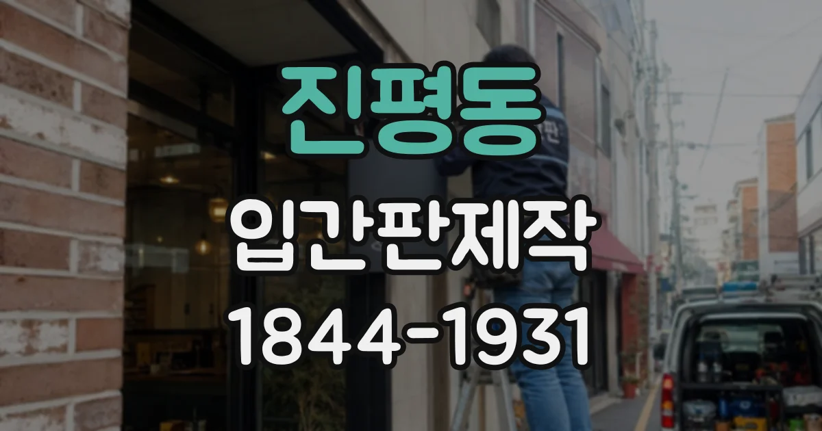 진평동 입간판제작