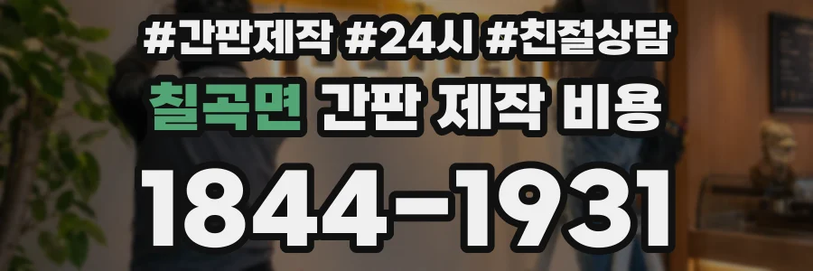 칠곡면 간판 제작 비용
