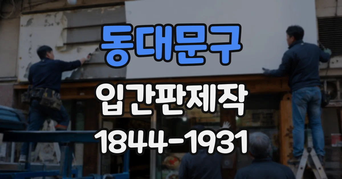 동대문구 입간판제작