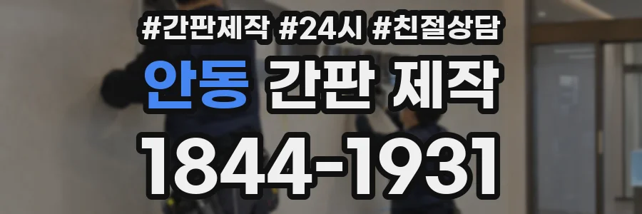 안동 간판 제작