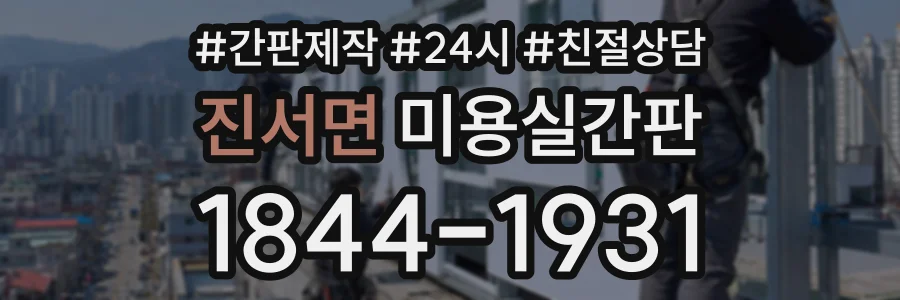 진서면 미용실간판 상담 전화 1844-1931